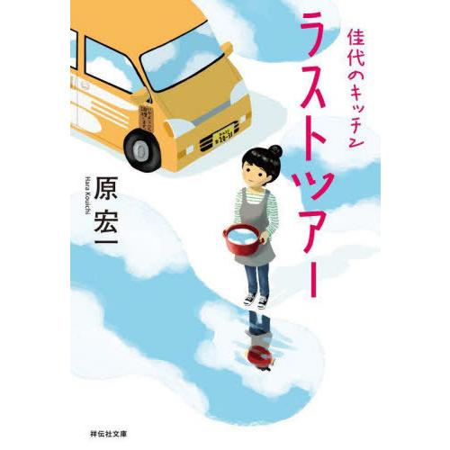 [本/雑誌]/ラストツアー (祥伝社文庫 は8-10 佳代のキッチン 〔4〕)/原宏一/著