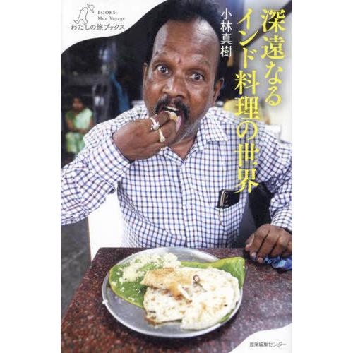[本/雑誌]/深遠なるインド料理の世界 (わたしの旅ブックス)/小林真樹/著