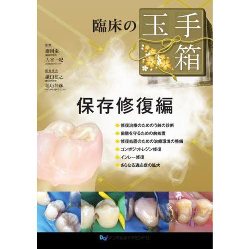 【送料無料】[本/雑誌]/臨床の玉手箱 保存修復編/鷹岡竜一/監修 大谷一紀/監修 鎌田征之/編集委...