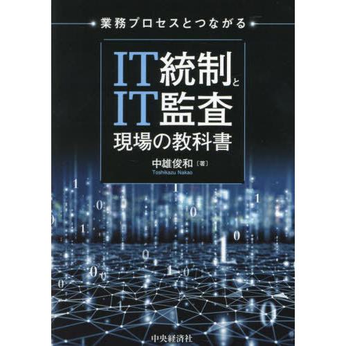 【送料無料】[本/雑誌]/業務プロセスとつながるIT統制とIT監査現場の教科書/中雄俊和/著