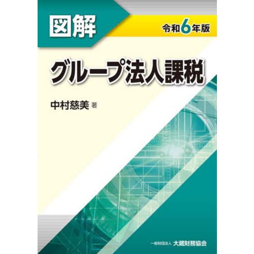 【送料無料】[本/雑誌]/図解グループ法人課税 令和6年版/中村慈美/著