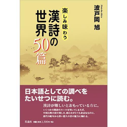 【送料無料】[本/雑誌]/楽しみ味わう漢詩の世界50篇/波戸岡旭/著