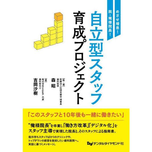【送料無料】[本/雑誌]/自立型スタッフ育成プロジェクト めざせ増患!脱・俺様院長!/森昭/監・著 ...