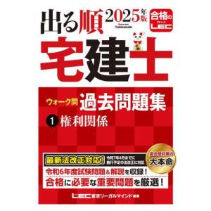 [本/雑誌]/出る順宅建士ウォーク問過去問題集 ...の商品画像