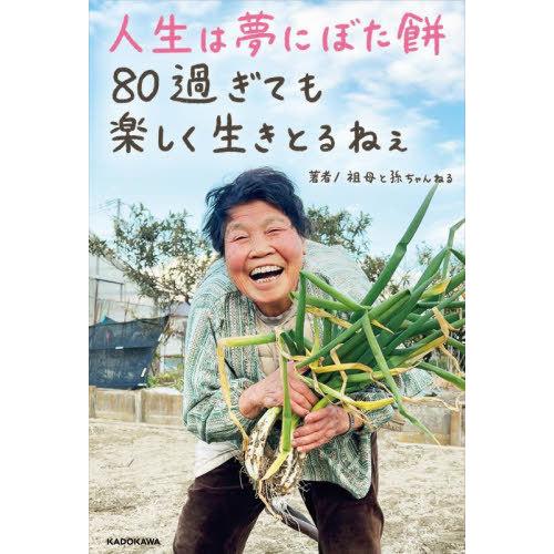 [本/雑誌]/人生は夢にぼた餅80過ぎても楽しく生きとるねぇ/祖母と孫ちゃんねる/著