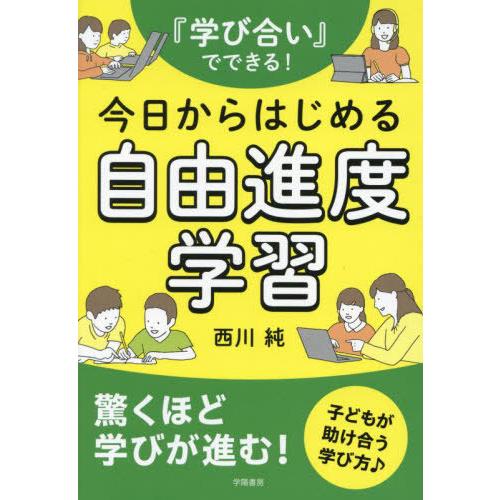 【送料無料】[本/雑誌]/『学び合い』でできる!今日からはじめる自由進度学習/西川純/著