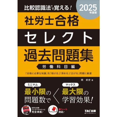 【送料無料】[本/雑誌]/比較認識法で覚える!社労士合格セレクト過去問題集 2025年度版労働科目編...