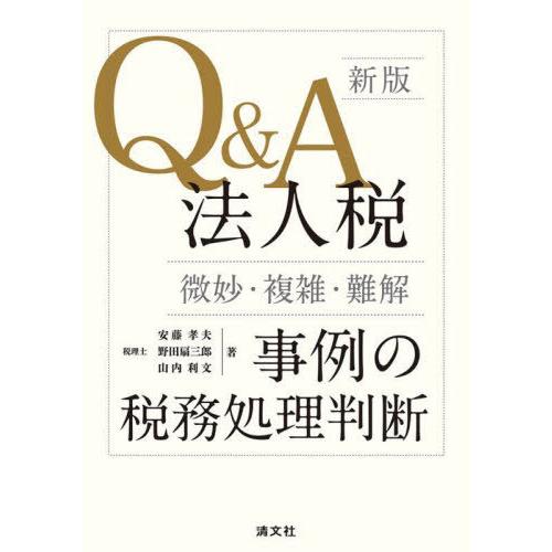 【送料無料】[本/雑誌]/Q&amp;A法人税〈微妙・複雑・難解〉事例の税務処理判断/安藤孝夫/著 野田扇三...