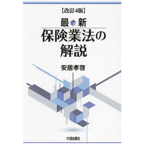 【送料無料】[本/雑誌]/最新保険業法の解説/安居孝啓/著