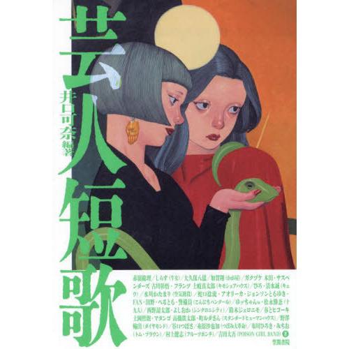 【送料無料】[本/雑誌]/芸人短歌/井口可奈/編著 赤嶺総理/〔ほか〕著