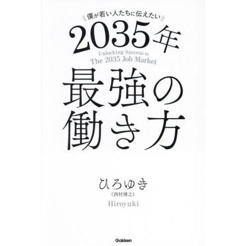 [本/雑誌]/僕が若い人たちに伝えたい2035年最強の働き方/ひろゆき/著
