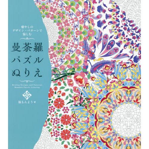 [本/雑誌]/癒しのデザイン・パターンで愉しむ曼荼羅パズルぬりえ/福もんよう/著