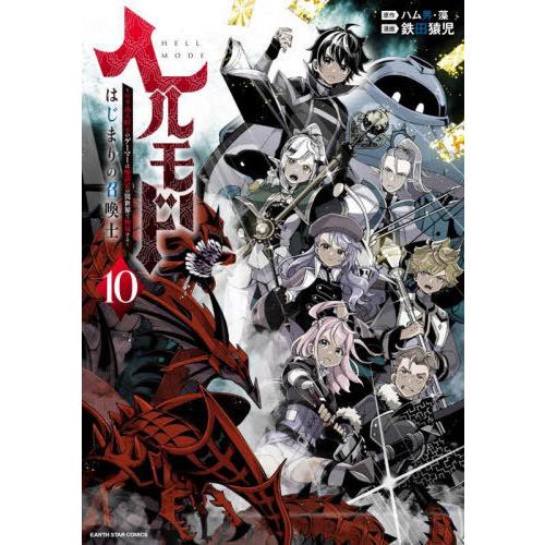 [本/雑誌]/ヘルモード 〜やり込み好きのゲーマーは廃設定の異世界で無双する〜 はじまりの召喚士 1...