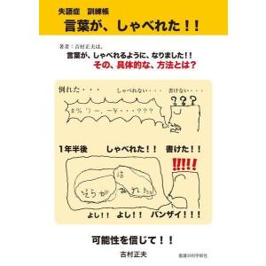 [本/雑誌]/失語症 訓練帳 言葉が、しゃべれた!!/吉村正夫/著