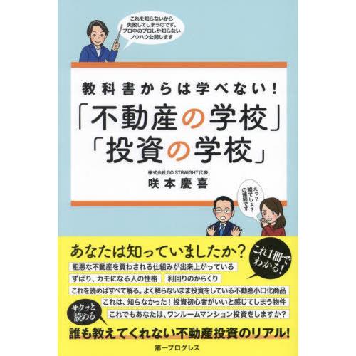[本/雑誌]/教科書からは学べない!「不動産の学校」「投資の学校」/咲本慶喜/著
