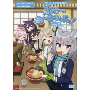 [本/雑誌]/ブルーアーカイブ公式4コマ ぶるーあーかいぶっ! 1 (IDコミックス/DNAメディアコミックス)/ブルーアーカイブ / 純粋な不純物(コミックス)｜ネオウィング Yahoo!店