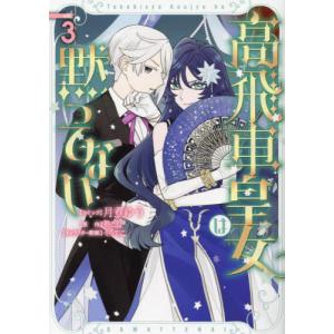 [本/雑誌]/高飛車皇女は黙ってない 3 (IDコミックス/ZERO-SUMコミックス)/柊と灯 / 月煮ゆう(コミックス)｜ネオウィング Yahoo!店