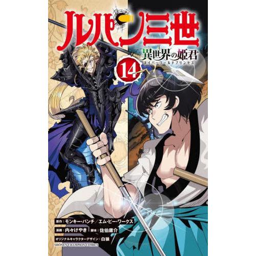 [本/雑誌]/ルパン三世 異世界の姫君 14 (少年チャンピオン・コミックス)/モンキー・パンチ/原...