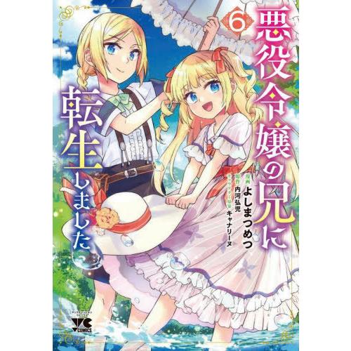 [本/雑誌]/悪役令嬢の兄に転生しました 6 (ヤングチャンピオン・コミックス)/よしまつめつ/漫画...