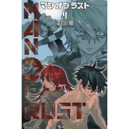 [本/雑誌]/MAN OF RUST 4 (週刊少年マガジンKC)/漆白慶/著(コミックス)