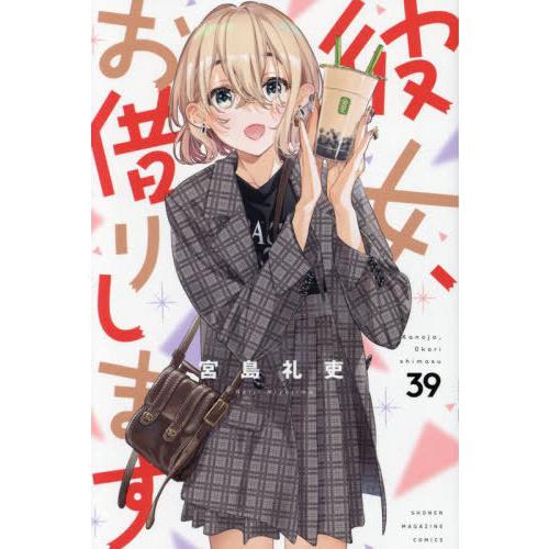 [本/雑誌]/彼女、お借りします 39 (週刊少年マガジンKC)/宮島礼吏/著(コミックス)