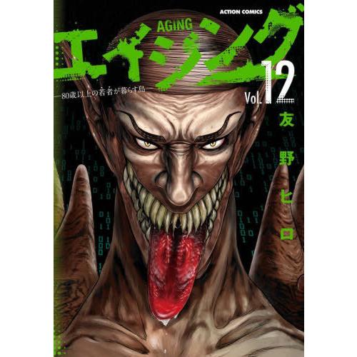[本/雑誌]/エイジング―80歳以上の若者が暮らす島― 12 (アクションコミックス)/友野ヒロ/著...