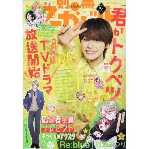 [本/雑誌]/別冊マーガレット 2025年10月号 【表紙】 大橋和也/集英社(雑誌)