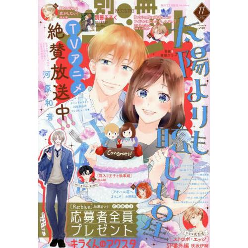 [本/雑誌]/別冊マーガレット 2025年11月号 【表紙】 太陽よりも眩しい星/集英社(雑誌)