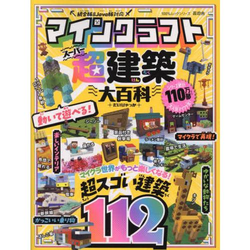 [本/雑誌]/マインクラフト 超建築大百科 (100%ムックシリーズ)/晋遊舎