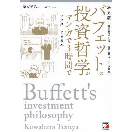 [本/雑誌]/バフェットの投資哲学がマンガで3時間でマスターできる本 決定版/桑原晃弥/著 べじこ/...