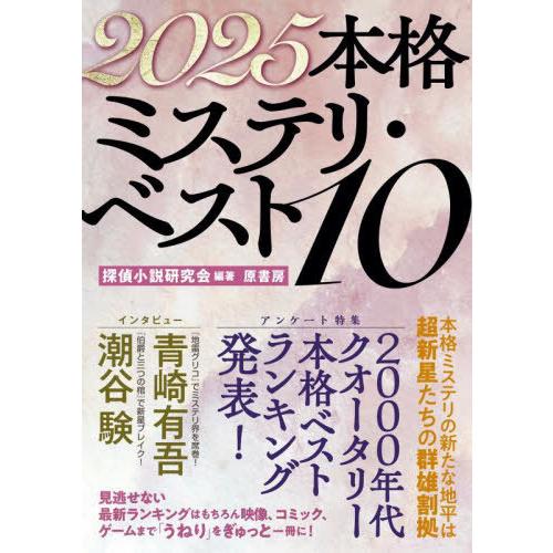 [本/雑誌]/本格ミステリ・ベスト10 2025/探偵小説研究会/編著