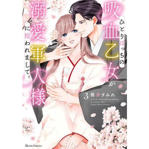 [本/雑誌]/ひとりぼっちの吸血乙女が溺愛軍人様に拾われまして。 3 (クリエコミックス)/桃井すみ...