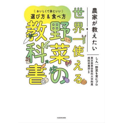 [本/雑誌]/農家が教えたい世界一使える野菜の教科書 おいしくて体にいい選び方&amp;食べ方/しん 野菜を...