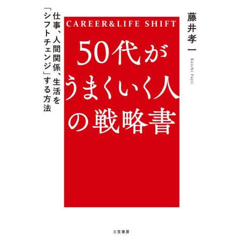 [本/雑誌]/50代がうまくいく人の戦略書 CAREER &amp; LIFE SHIFT/藤井孝一/著