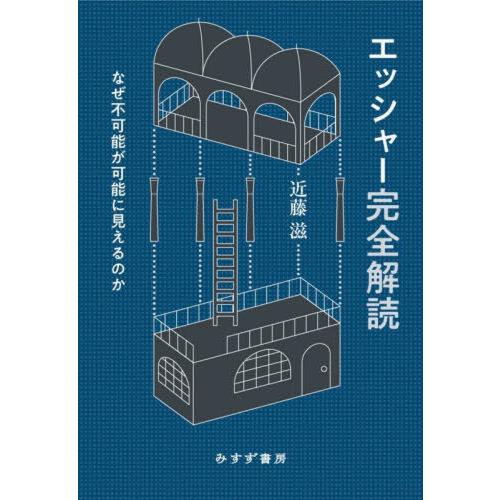【送料無料】[本/雑誌]/エッシャー完全解読 なぜ不可能が可能に見えるのか/近藤滋/著