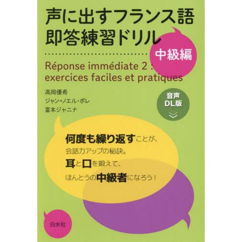 【送料無料】[本/雑誌]/声に出すフランス語即答練習ドリル 中級編/高岡優希/著 ジャン=ノエル・ポ...