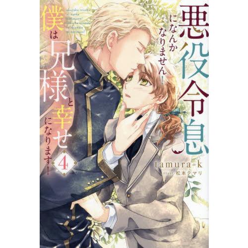 [本/雑誌]/悪役令息になんかなりません!僕は兄様と幸せになります! 4 (b&amp;arche)/tam...