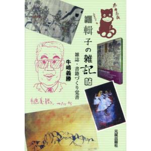 編輯子の雑記帖 牛嶋義勝著の高価買取価格