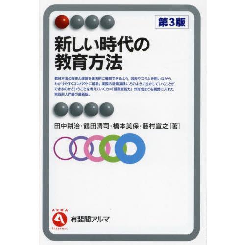 【送料無料】[本/雑誌]/新しい時代の教育方法 (有斐閣アルマ)/田中耕治/〔ほか〕著