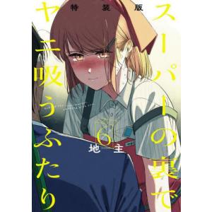 新品 / 特典あり [ヤニすう]スーパーの裏でヤニ吸うふたり (1-8巻 最