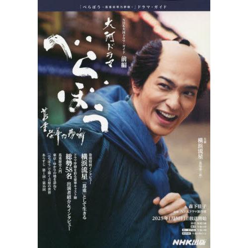 [本/雑誌]/べらぼう〜蔦重栄華乃夢噺〜 前編 (NHK大河ドラマ)/森下佳子