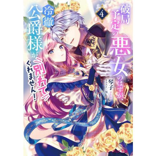 [本/雑誌]/破局予定の悪女のはずが、冷徹公爵様が別れてくれません! 4 (ビーズログ文庫)/琴子/...