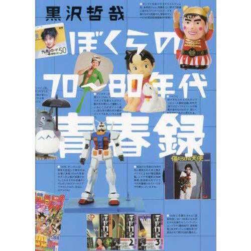 [本/雑誌]/ぼくらの70〜80年代青春録/黒沢哲哉/著