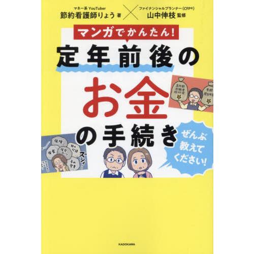 [本/雑誌]/マンガでかんたん!定年前後のお金の手続きぜんぶ教えてください!/節約看護師りょう/著 ...
