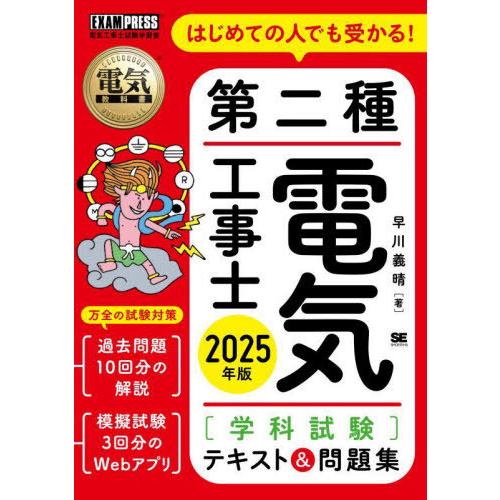 [本/雑誌]/はじめての人でも受かる!第二種電気工事士〈学科試験〉テキスト&amp;問題集 電気工事士試験学...