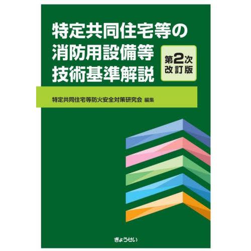 【送料無料】[本/雑誌]/特定共同住宅等の消防用設備等技術基準解説/特定共同住宅等防火安全対策研究会...