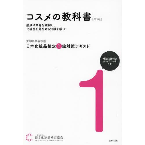 【送料無料】[本/雑誌]/日本化粧品検定1級対策テキスト コスメの教科書 第3版/日本化粧品検定協会...