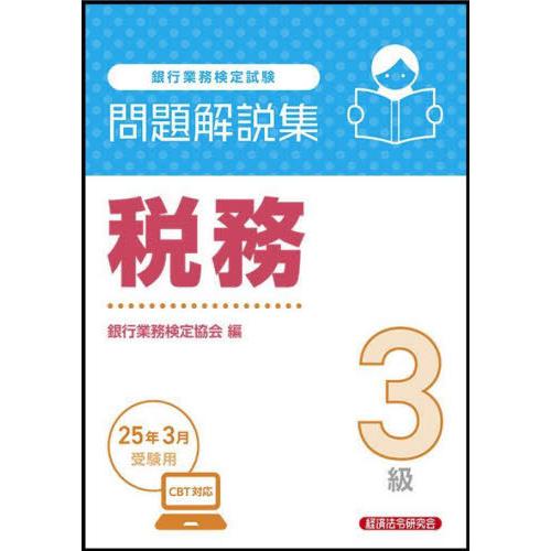 【送料無料】[本/雑誌]/銀行業務検定試験問題解説集 税務3級 2025年3月受験用/銀行業務検定協...