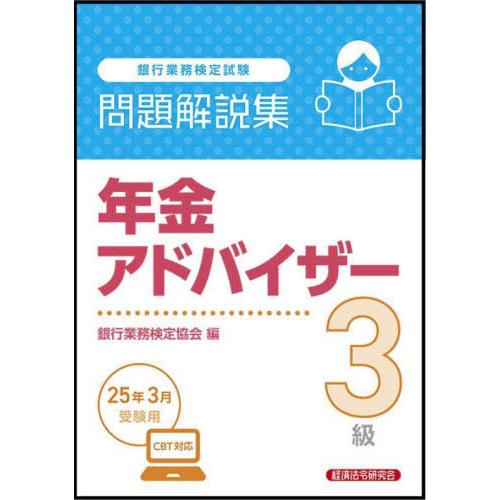【送料無料】[本/雑誌]/銀行業務検定試験問題解説集 年金アドバイザー3級 2025年3月受験用/銀...