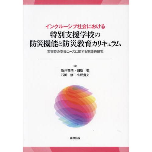 【送料無料】[本/雑誌]/インクルーシブ社会における特別支援学校の防災機能と防災教育カリキュラム 災...